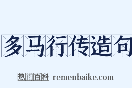 多马行传造句是什么意思的图片